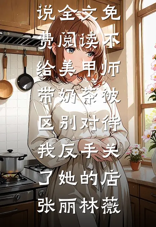 重逢就撩，腹黑前任请自重小说畅读