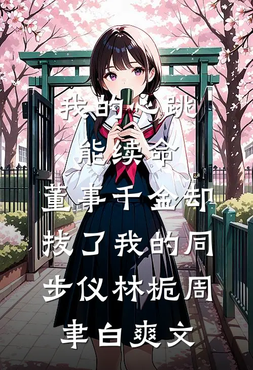 山海暮雪迟迟归在线看