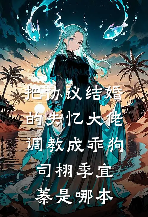 未婚妻从非洲回来后，我当上了爸爸全章节