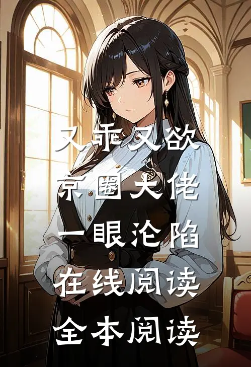 大神，你家野王是萝莉！全章阅读