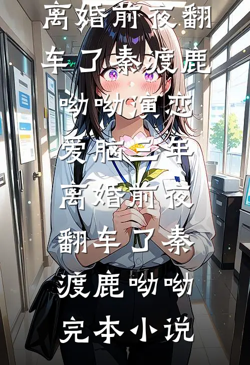 年终奖90万，宝宝领导独占88万后悔哭了爆款宝藏