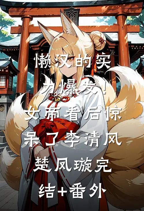 救命！被我骗了两年的太子爷要和我闪婚全章节