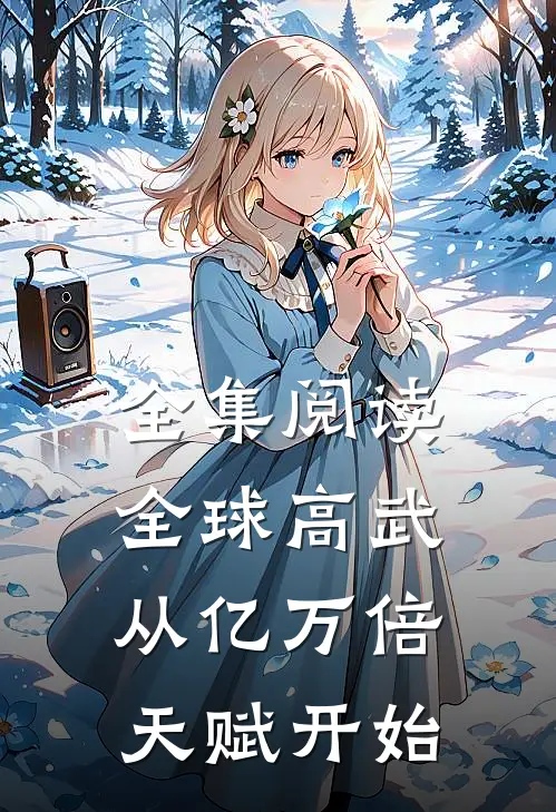全集阅读全球高武：从亿万倍天赋开始