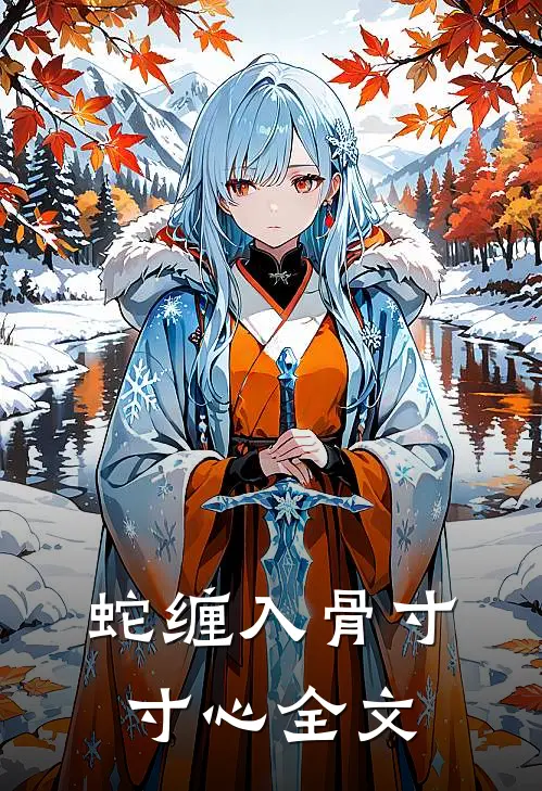 蛇缠入骨寸寸心全文