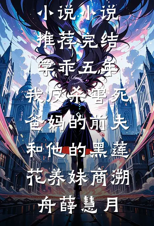 男友背着我和抗癌闺蜜领证，我闪婚京圈大佬完整版