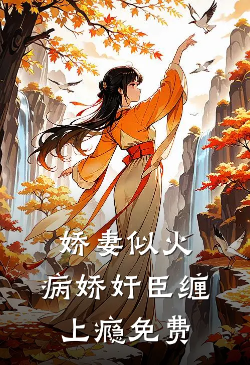 娇妻似火，病娇奸臣缠上瘾免费