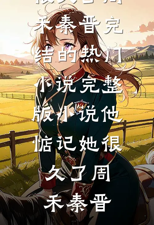 月明千里，错照沟渠全文