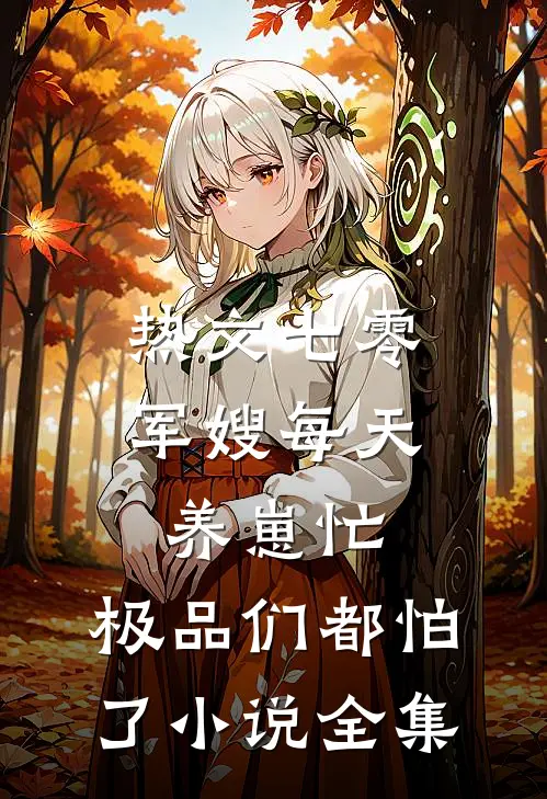 热文七零军嫂每天养崽忙,极品们都怕了小说全集