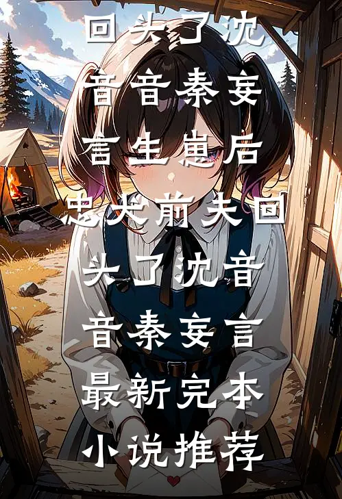 暮光浮沉，徒留三千情债在线阅读全本阅读