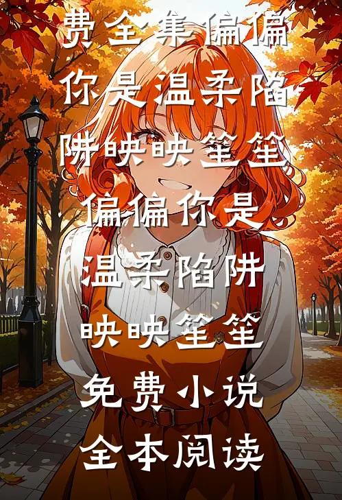 被夫君剥皮送情人，我吸血重生篇章