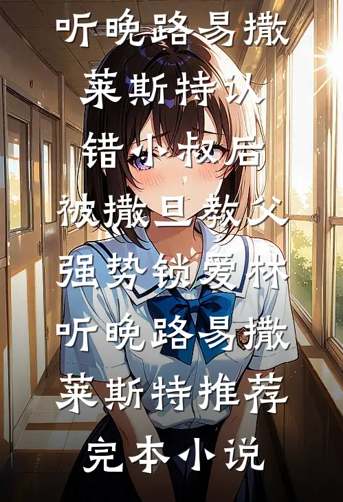 前未婚夫登基为帝，我和离进宫了前文+番外