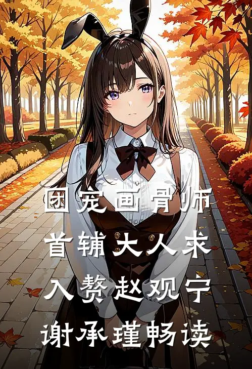 一别惊心不思慕热门推荐