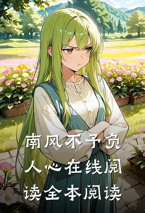 和前男友联姻，我说孩子不是他的高口碑