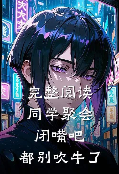 完整阅读同学聚会：闭嘴吧，都别吹牛了