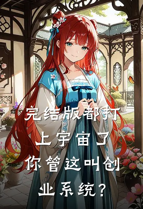 完结版都打上宇宙了，你管这叫创业系统？