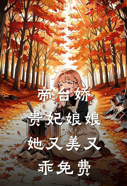 帝台娇：贵妃娘娘她又美又乖免费