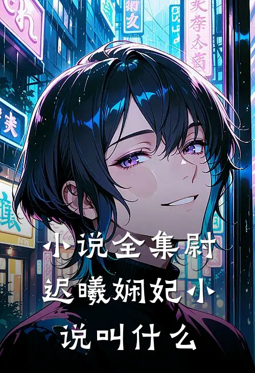小说全集尉迟曦娴妃小说叫什么