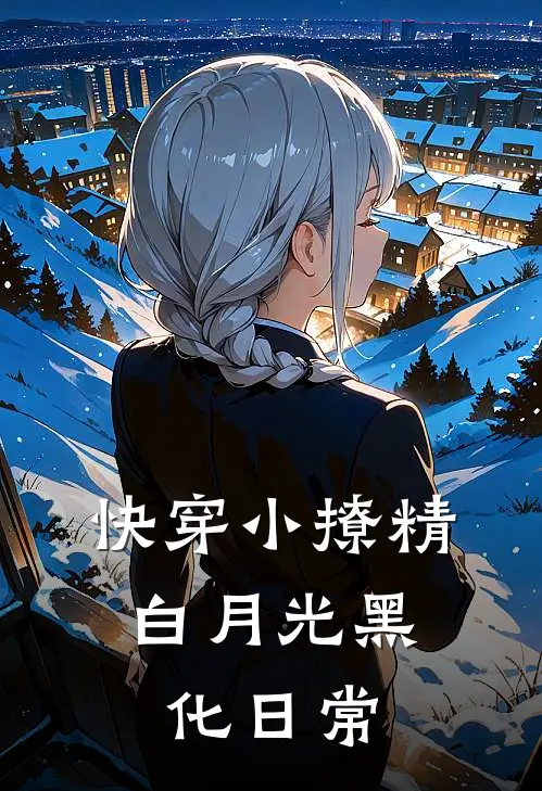 快穿小撩精：白月光黑化日常