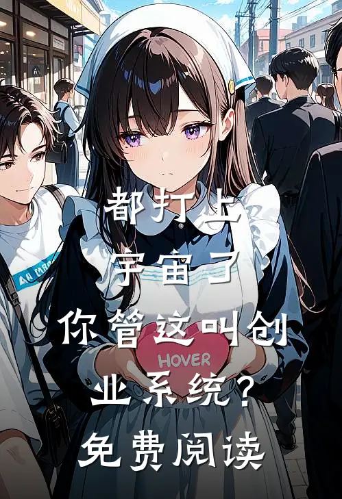 都打上宇宙了，你管这叫创业系统？免费阅读
