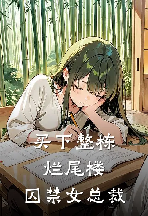 流年空候，几度春秋完整文集阅读
