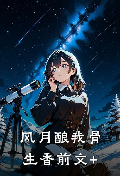 霜雪无尽已渡春后续