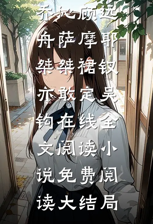 男友装穷，我装爱番外+无删减版