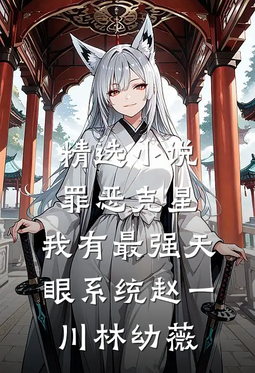 精选小说罪恶克星：我有最强天眼系统赵一川林幼薇