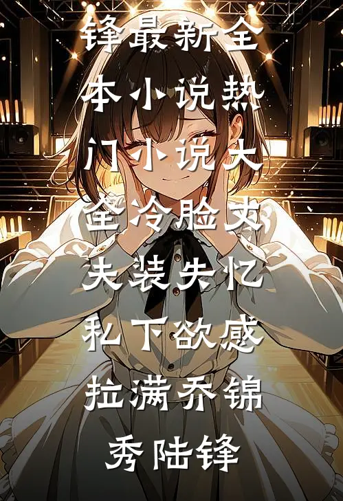 和离后，前夫死对头非要娶我后续+无弹窗