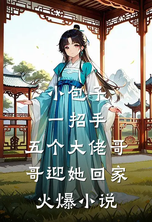 小包子一招手，五个大佬哥哥迎她回家火爆小说