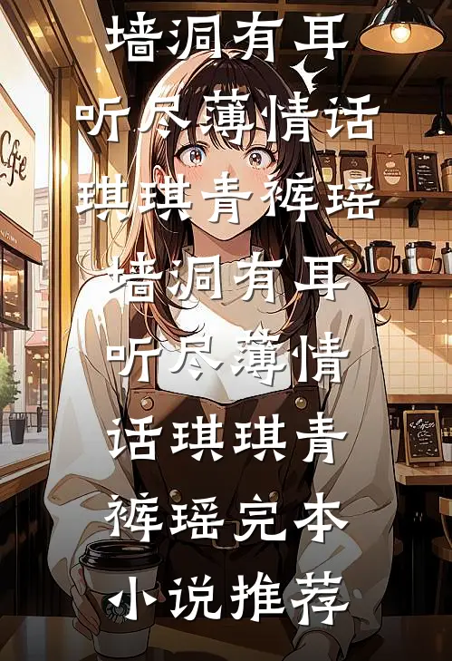 不是走错婚房了吗？你们怎么更为她们着迷了小说全文免费
