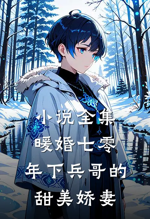 小说全集暖婚七零，年下兵哥的甜美娇妻