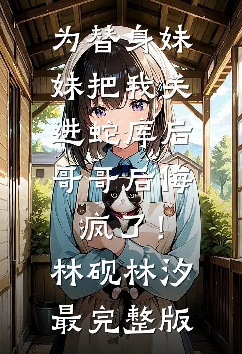 未来婆婆的三条规矩前文+后续