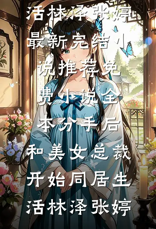 情深不归黄泉路免费阅读全文
