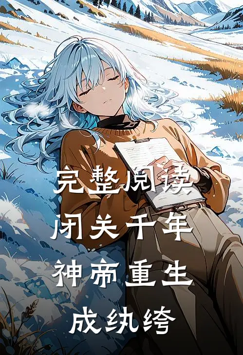 完整阅读闭关千年，神帝重生成纨绔