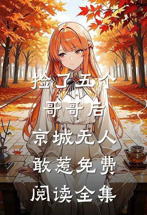捡了五个哥哥后,京城无人敢惹免费阅读全集