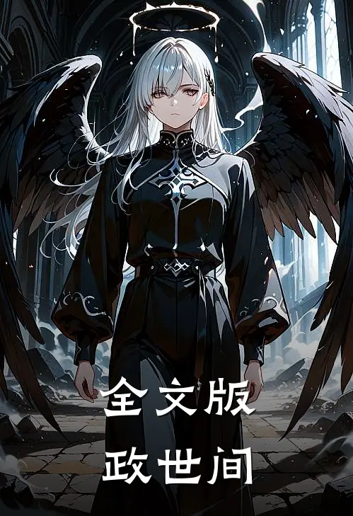 全文版政世间