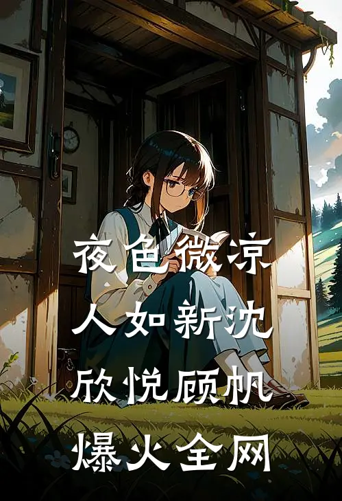 一枕棠花倦质量好文