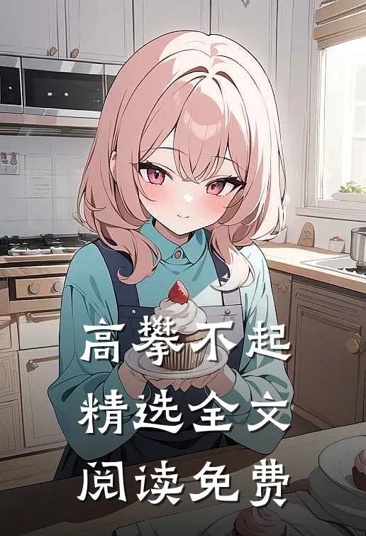 高攀不起精选全文阅读免费
