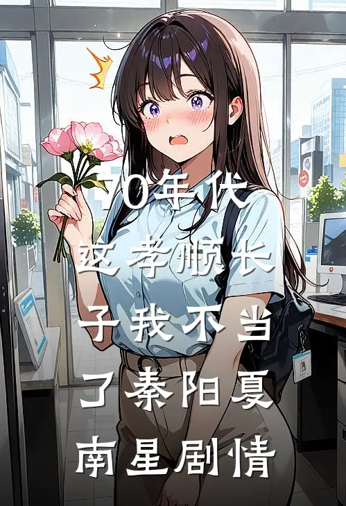 表弟强制爱霸凌者反被打断手脚后，我和外婆重生了全文+番茄