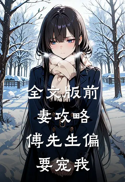 全文版前妻攻略：傅先生偏要宠我
