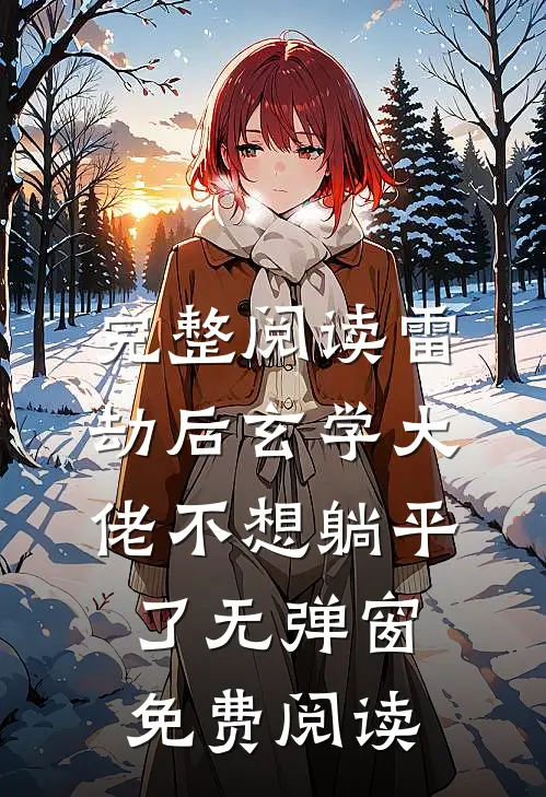 完整阅读雷劫后玄学大佬不想躺平了无弹窗免费阅读