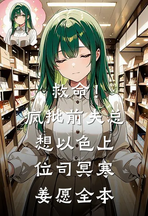年终奖被妻子送给初恋，我辞职回家躺平叶阳李明轩小说结局