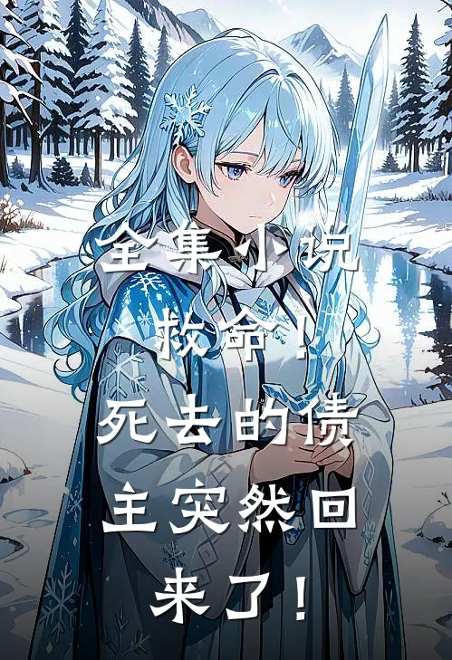 全集小说救命！死去的债主突然回来了！