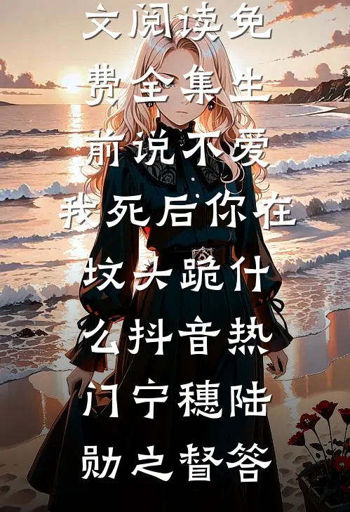 他的遗憾不是我前言+后续