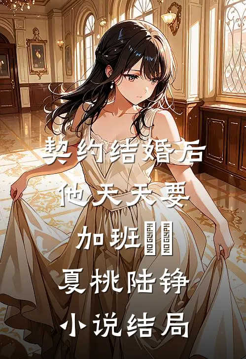 迟来深情予枯骨