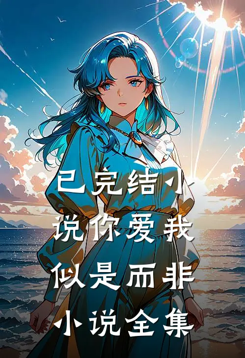 已完结小说你爱我似是而非小说全集