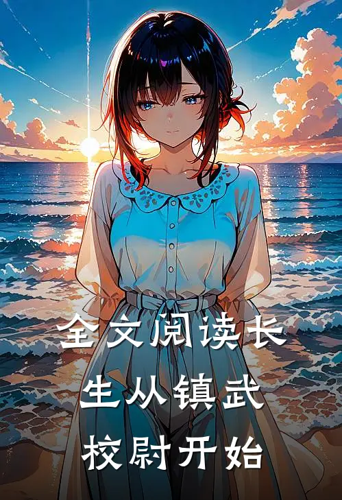 全文阅读长生从镇武校尉开始