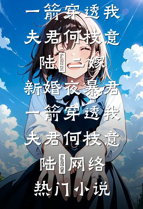 一朝梦碎负深情在线