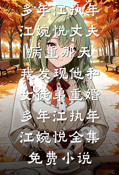 试婚丫鬟带球跑，阴湿世子找上门了新上热文
