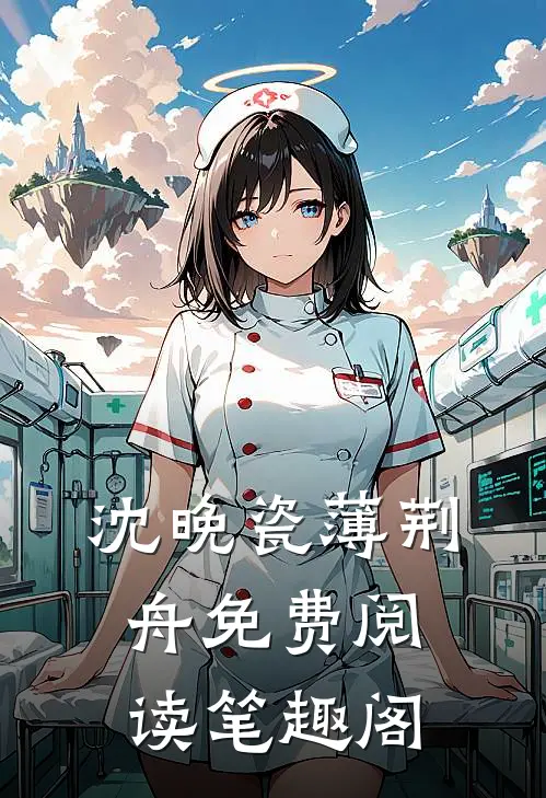 沈晚瓷薄荆舟免费阅读笔趣阁